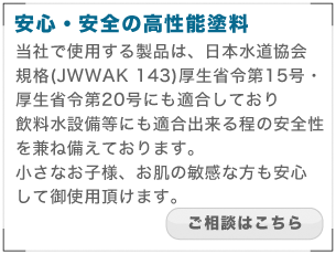 安心・安全の高性能塗料