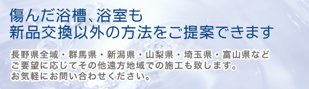 傷んだ浴槽、側室も新品交換以外の方法をご提案できます