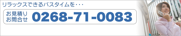 お問い合わせはこちら。0268-71-0083