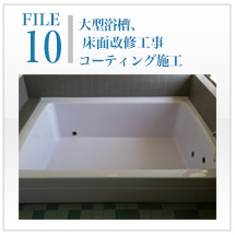 秀和クリエイト　上田市　浴槽　浴室　劣化　ひび割れ　カビ　錆　防水工事　外壁塗装　屋根塗装　長野県