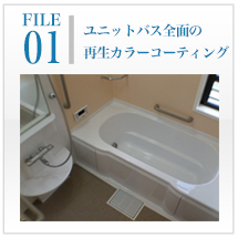 秀和クリエイト　上田市　浴槽　浴室　劣化　ひび割れ　カビ　錆　防水工事　外壁塗装　屋根塗装　長野県