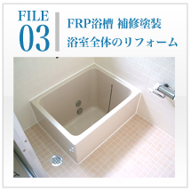 秀和クリエイト　上田市　浴槽　浴室　劣化　ひび割れ　カビ　錆　防水工事　外壁塗装　屋根塗装　長野県
