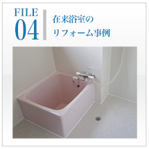 秀和クリエイト　上田市　浴槽　浴室　劣化　ひび割れ　カビ　錆　防水工事　外壁塗装　屋根塗装　長野県