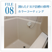 秀和クリエイト　上田市　浴槽　浴室　劣化　ひび割れ　カビ　錆　防水工事　外壁塗装　屋根塗装　長野県
