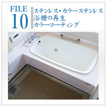 秀和クリエイト　上田市　浴槽　浴室　劣化　ひび割れ　カビ　錆　防水工事　外壁塗装　屋根塗装　長野県